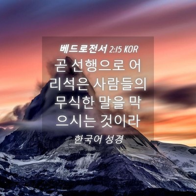 Picture 04 - 베드로전서 2:15 KOR - 곧 선행으로 어리석은 사람들의 - Bible Verse Picture