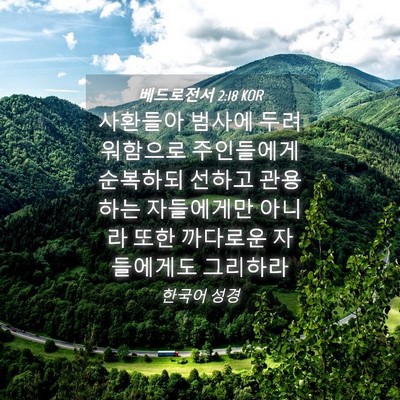Picture 04 - 베드로전서 2:18 KOR - 사환들아 범사에 두려워함으로 - Bible Verse Picture