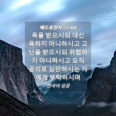 Picture 04 - 베드로전서 2:23 KOR - 욕을 받으시되 대신 욕하지 - Bible Verse Picture
