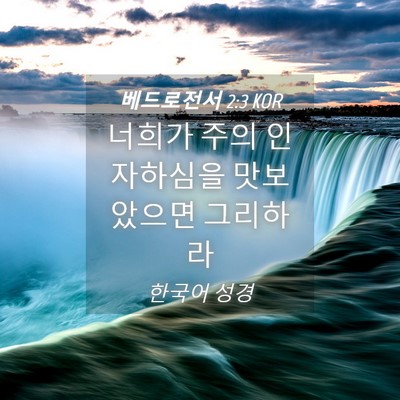Picture 04 - 베드로전서 2:3 KOR - 너희가 주의 인자하심을 맛보았으면 - Bible Verse Picture
