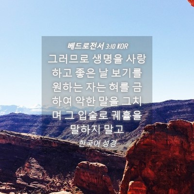 Picture 04 - 베드로전서 3:10 KOR - 그러므로 생명을 사랑하고 좋은 날 - Bible Verse Picture