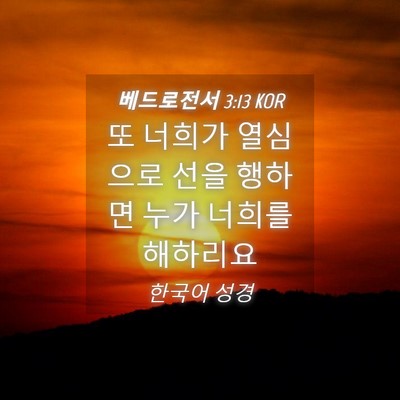 Picture 04 - 베드로전서 3:13 KOR - 또 너희가 열심으로 선을 행하면 - Bible Verse Picture