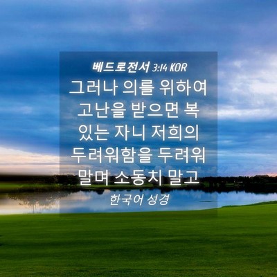 Picture 04 - 베드로전서 3:14 KOR - 그러나 의를 위하여 고난을 받으면 - Bible Verse Picture