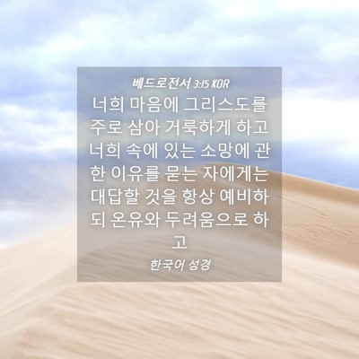 Picture 04 - 베드로전서 3:15 KOR - 너희 마음에 그리스도를 주로 삼아 - Bible Verse Picture