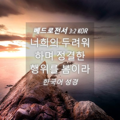 Picture 04 - 베드로전서 3:2 KOR - 너희의 두려워하며 정결한 행위를 - Bible Verse Picture