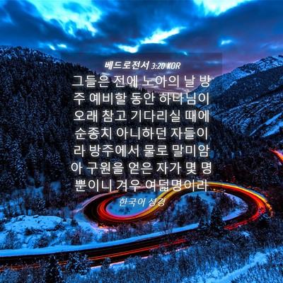 Picture 04 - 베드로전서 3:20 KOR - 그들은 전에 노아의 날 방주 예비할 - Bible Verse Picture