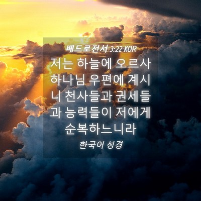 Picture 04 - 베드로전서 3:22 KOR - 저는 하늘에 오르사 하나님 우편에 - Bible Verse Picture