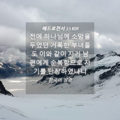 Picture 04 - 베드로전서 3:5 KOR - 전에 하나님께 소망을 두었던 거룩한 - Bible Verse Picture