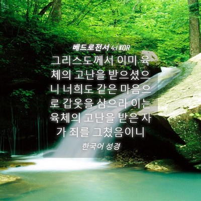 Picture 04 - 베드로전서 4:1 KOR - 그리스도께서 이미 육체의 고난을 - Bible Verse Picture