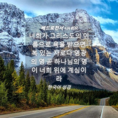 Picture 04 - 베드로전서 4:14 KOR - 너희가 그리스도의 이름으로 욕을 - Bible Verse Picture