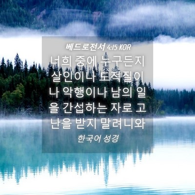 Picture 04 - 베드로전서 4:15 KOR - 너희 중에 누구든지 살인이나 - Bible Verse Picture