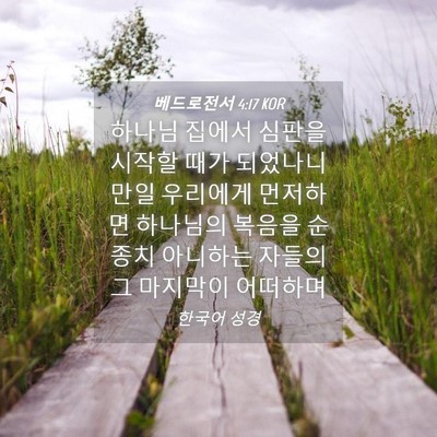Picture 04 - 베드로전서 4:17 KOR - 하나님 집에서 심판을 시작할 때가 - Bible Verse Picture