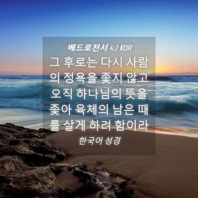 Picture 04 - 베드로전서 4:2 KOR - 그 후로는 다시 사람의 정욕을 좇지 - Bible Verse Picture