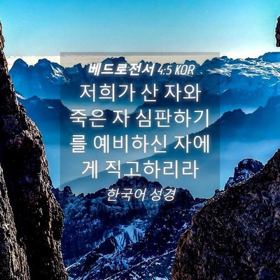 Picture 04 - 베드로전서 4:5 KOR - 저희가 산 자와 죽은 자 심판하기를 - Bible Verse Picture