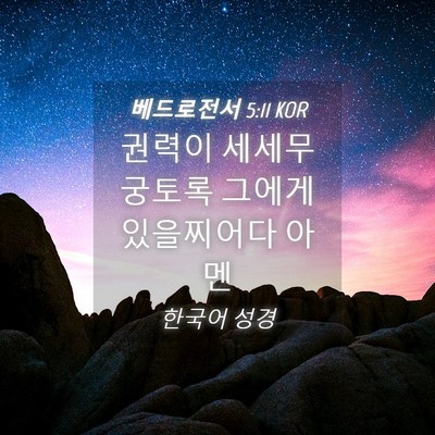 Picture 04 - 베드로전서 5:11 KOR - 권력이 세세무궁토록 그에게 - Bible Verse Picture