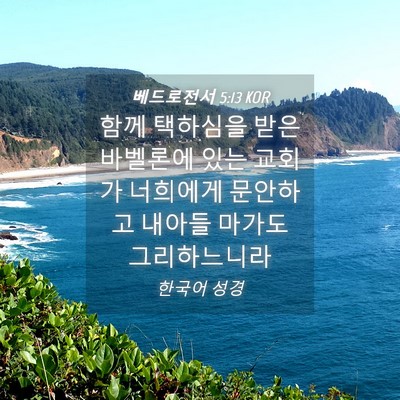 Picture 04 - 베드로전서 5:13 KOR - 함께 택하심을 받은 바벨론에 있는 - Bible Verse Picture
