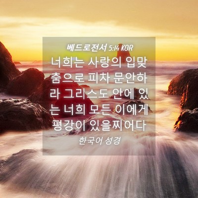 Picture 04 - 베드로전서 5:14 KOR - 너희는 사랑의 입맞춤으로 피차 - Bible Verse Picture