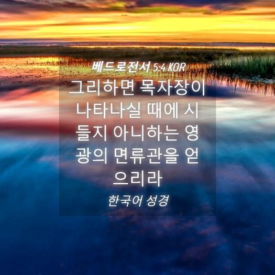 Picture 04 - 베드로전서 5:4 KOR - 그리하면 목자장이 나타나실 때에 - Bible Verse Picture