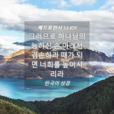 Picture 04 - 베드로전서 5:6 KOR - 그러므로 하나님의 능하신 손 아래서 - Bible Verse Picture