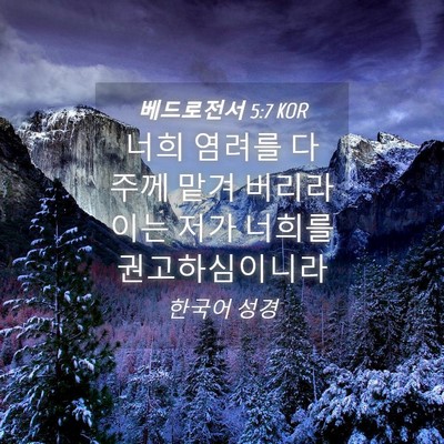 Picture 04 - 베드로전서 5:7 KOR - 너희 염려를 다 주께 맡겨 버리라 - Bible Verse Picture