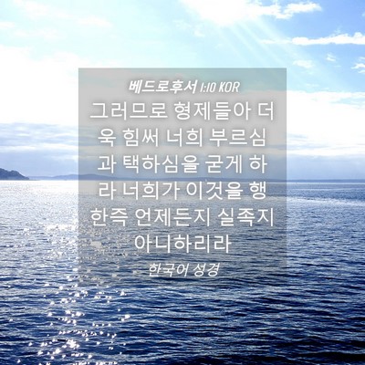 Picture 04 - 베드로후서 1:10 KOR - 그러므로 형제들아 더욱 힘써 너희 - Bible Verse Picture