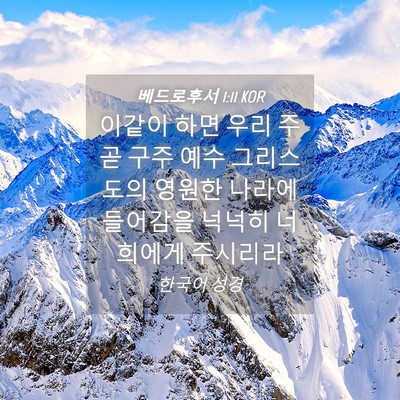Picture 04 - 베드로후서 1:11 KOR - 이같이 하면 우리 주 곧 구주 예수 - Bible Verse Picture