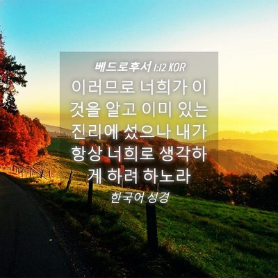 Picture 04 - 베드로후서 1:12 KOR - 이러므로 너희가 이것을 알고 이미 - Bible Verse Picture