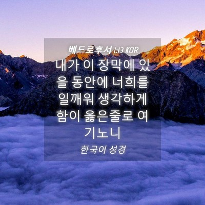 Picture 04 - 베드로후서 1:13 KOR - 내가 이 장막에 있을 동안에 너희를 - Bible Verse Picture