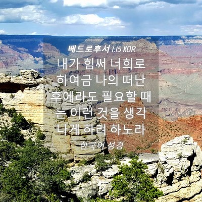 Picture 04 - 베드로후서 1:15 KOR - 내가 힘써 너희로 하여금 나의 떠난 - Bible Verse Picture