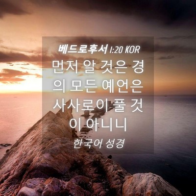Picture 04 - 베드로후서 1:20 KOR - 먼저 알 것은 경의 모든 예언은 - Bible Verse Picture
