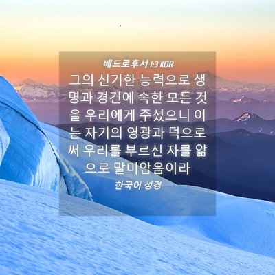 Picture 04 - 베드로후서 1:3 KOR - 그의 신기한 능력으로 생명과 경건에 - Bible Verse Picture