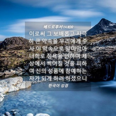 Picture 04 - 베드로후서 1:4 KOR - 이로써 그 보배롭고 지극히 큰 - Bible Verse Picture