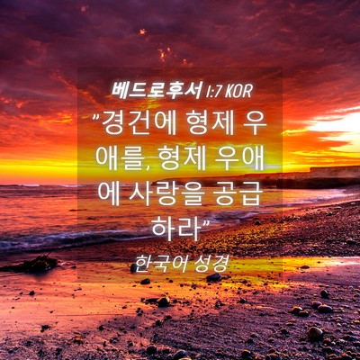 Picture 04 - 베드로후서 1:7 KOR - 