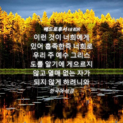 Picture 04 - 베드로후서 1:8 KOR - 이런 것이 너희에게 있어 흡족한즉 - Bible Verse Picture