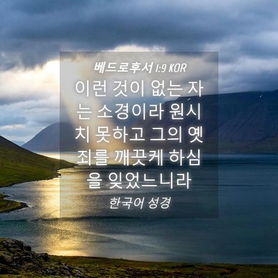 Picture 04 - 베드로후서 1:9 KOR - 이런 것이 없는 자는 소경이라 - Bible Verse Picture
