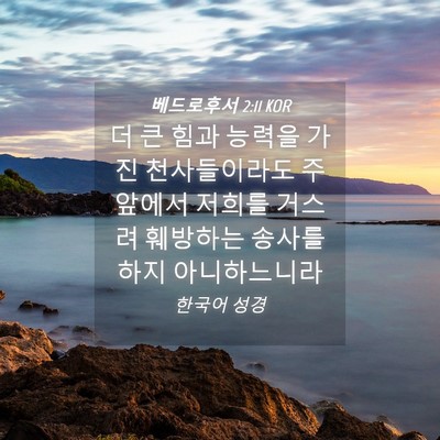 Picture 04 - 베드로후서 2:11 KOR - 더 큰 힘과 능력을 가진 - Bible Verse Picture