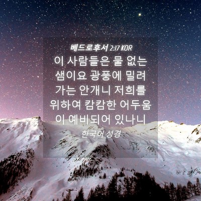 Picture 04 - 베드로후서 2:17 KOR - 이 사람들은 물 없는 샘이요 광풍에 - Bible Verse Picture