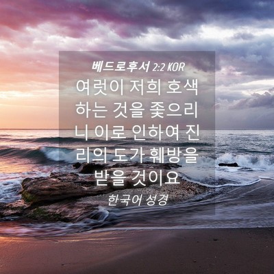 Picture 04 - 베드로후서 2:2 KOR - 여럿이 저희 호색하는 것을 좇으리니 - Bible Verse Picture