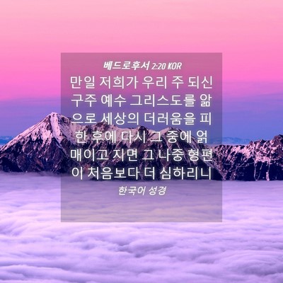 Picture 04 - 베드로후서 2:20 KOR - 만일 저희가 우리 주 되신 구주 예수 - Bible Verse Picture