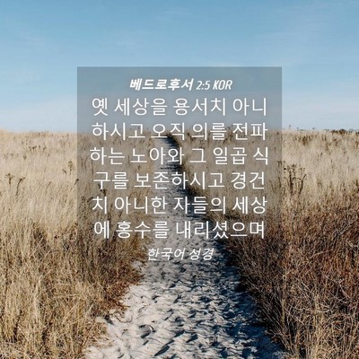 Picture 04 - 베드로후서 2:5 KOR - 옛 세상을 용서치 아니하시고 오직 - Bible Verse Picture