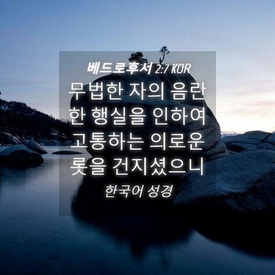 Picture 04 - 베드로후서 2:7 KOR - 무법한 자의 음란한 행실을 인하여 - Bible Verse Picture