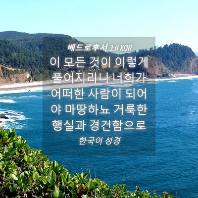 Picture 04 - 베드로후서 3:11 KOR - 이 모든 것이 이렇게 풀어지리니 - Bible Verse Picture