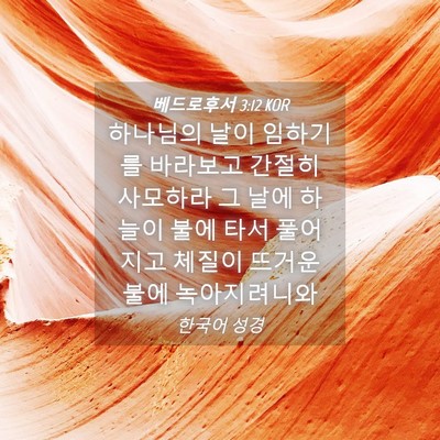 Picture 04 - 베드로후서 3:12 KOR - 하나님의 날이 임하기를 바라보고 - Bible Verse Picture