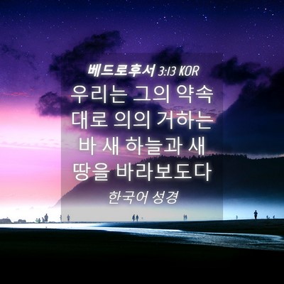 Picture 04 - 베드로후서 3:13 KOR - 우리는 그의 약속대로 의의 거하는바 - Bible Verse Picture