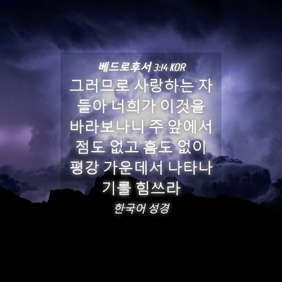 Picture 04 - 베드로후서 3:14 KOR - 그러므로 사랑하는 자들아 너희가 - Bible Verse Picture