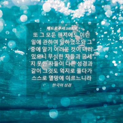 Picture 04 - 베드로후서 3:16 KOR - 또 그 모든 편지에도 이런 일에 - Bible Verse Picture