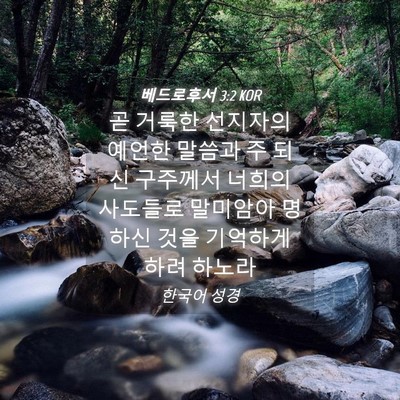 Picture 04 - 베드로후서 3:2 KOR - 곧 거룩한 선지자의 예언한 말씀과 - Bible Verse Picture