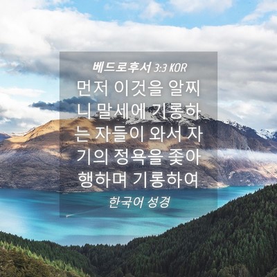 Picture 04 - 베드로후서 3:3 KOR - 먼저 이것을 알찌니 말세에 기롱하는 - Bible Verse Picture