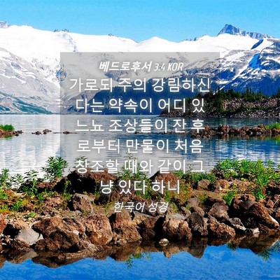 Picture 04 - 베드로후서 3:4 KOR - 가로되 주의 강림하신다는 약속이 - Bible Verse Picture