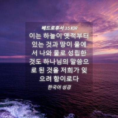 Picture 04 - 베드로후서 3:5 KOR - 이는 하늘이 옛적부터 있는 것과 - Bible Verse Picture